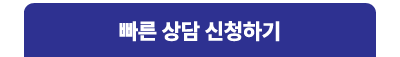 빠른 상담 신청하기